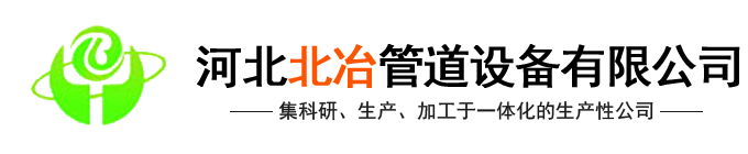 河北北冶管道設備有限公司(官網(wǎng))-汽化煙道,金屬補償器,煙道內噴涂,冶金水冷設備,煙道式余熱鍋設備